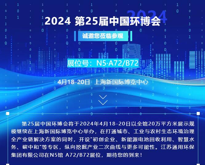 邀请|4月18-20日，开云（中国）官方环保集团与您相约上海第25届中国环博会